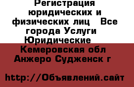 Регистрация юридических и физических лиц - Все города Услуги » Юридические   . Кемеровская обл.,Анжеро-Судженск г.